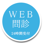 WEB問診
